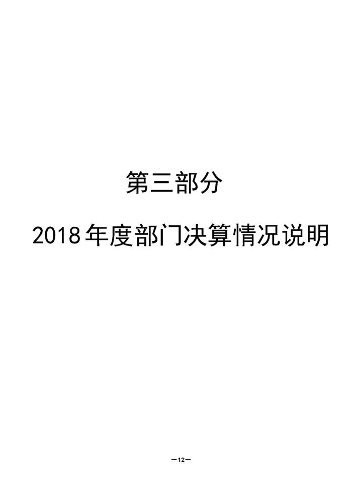 2018年部门决算填报说明（永州职院）13_页面_12.jpg