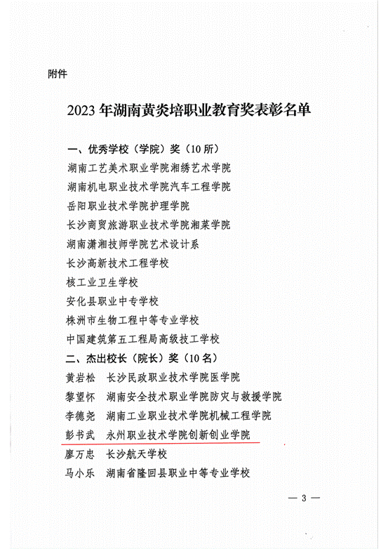 2023年湖南黄炎培职业教育奖表彰决定_02