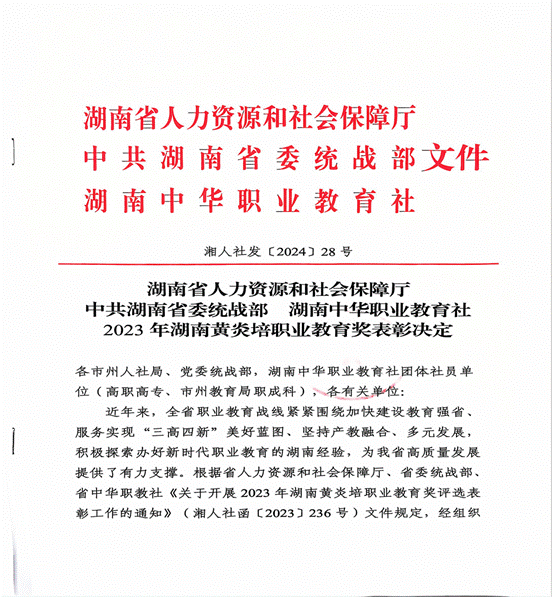 2023年湖南黄炎培职业教育奖表彰决定_00