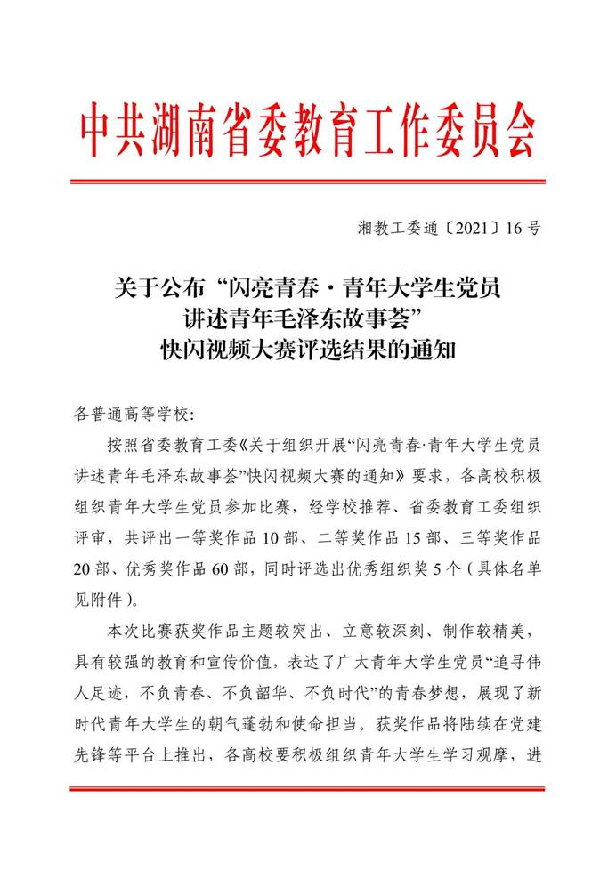 关于公布“闪亮青春·青年大学生党员讲述青年毛泽东故事荟”快闪视频大赛评选结果的通知 (1)_00