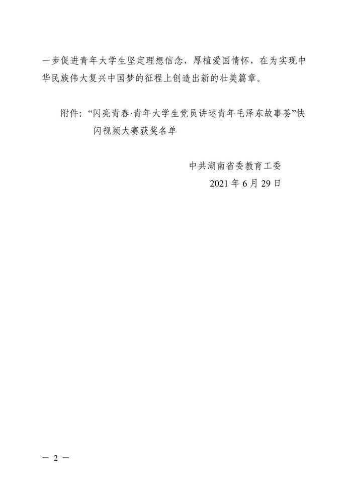 关于公布“闪亮青春·青年大学生党员讲述青年毛泽东故事荟”快闪视频大赛评选结果的通知 (1)_01